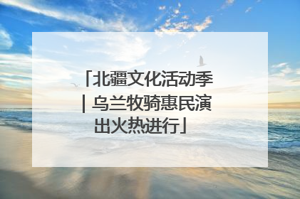 北疆文化活动季｜乌兰牧骑惠民演出火热进行