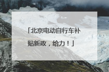 北京电动自行车补贴新政，给力！