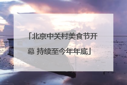 北京中关村美食节开幕 持续至今年年底