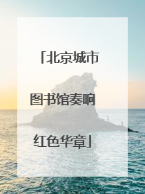 北京城市图书馆奏响红色华章