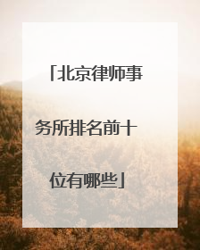 北京律师事务所排名前十位有哪些