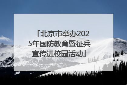 北京市举办2025年国防教育暨征兵宣传进校园活动