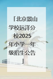 北京景山学校远洋分校2025年小学一年级招生公告