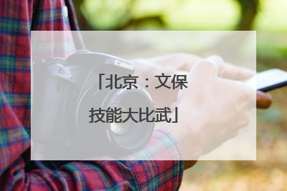 北京：文保技能大比武
