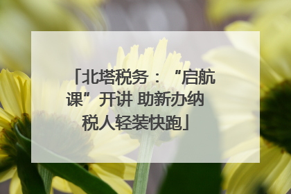 北塔税务：“启航课”开讲 助新办纳税人轻装快跑