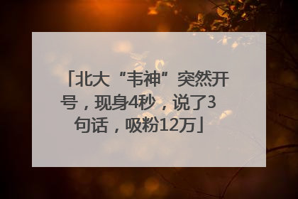 北大“韦神”突然开号，现身4秒，说了3句话，吸粉12万