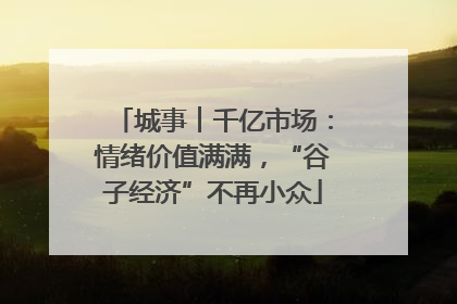 城事︱千亿市场：情绪价值满满，“谷子经济”不再小众
