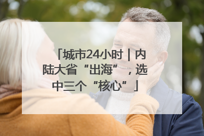 城市24小时｜内陆大省“出海”，选中三个“核心”