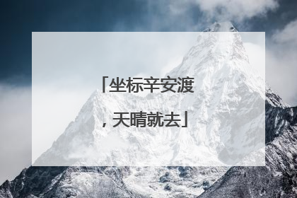 坐标辛安渡，天晴就去