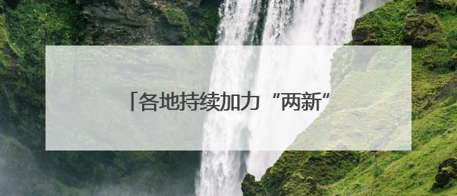 各地持续加力“两新”政策 释放消费潜力