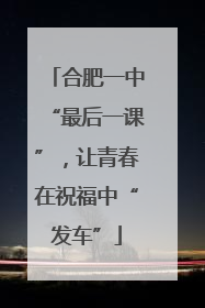 合肥一中“最后一课”，让青春在祝福中“发车”