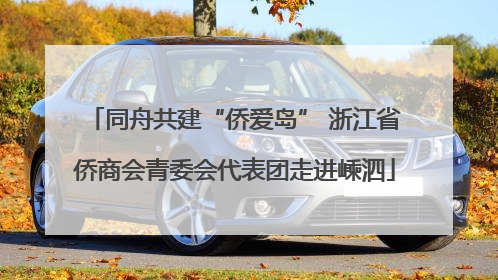 同舟共建“侨爱岛” 浙江省侨商会青委会代表团走进嵊泗