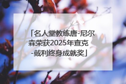 名人堂教练唐-尼尔森荣获2025年查克-戴利终身成就奖