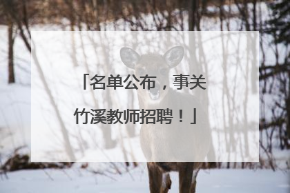 名单公布，事关竹溪教师招聘！