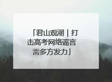君山观潮｜打击高考网络谣言需多方发力