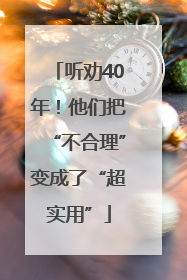 听劝40年！他们把“不合理”变成了“超实用”