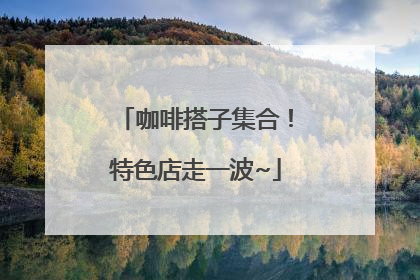 咖啡搭子集合！特色店走一波~