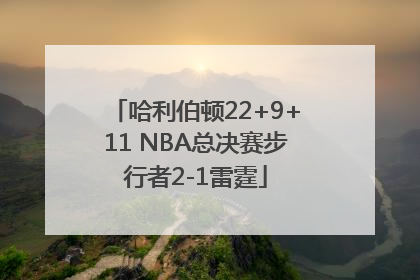 哈利伯顿22+9+11 NBA总决赛步行者2-1雷霆