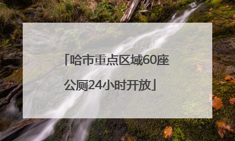 哈市重点区域60座公厕24小时开放