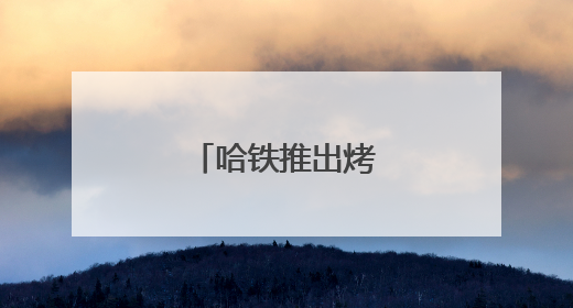 哈铁推出烤肉主题车厢