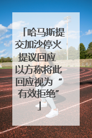 哈马斯提交加沙停火提议回应 以方称将此回应视为“有效拒绝”