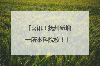 喜讯！抚州新增一所本科院校！