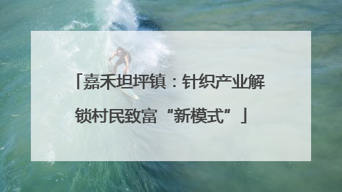 嘉禾坦坪镇：针织产业解锁村民致富“新模式”