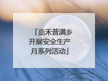 嘉禾普满乡开展安全生产月系列活动
