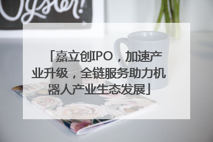 嘉立创IPO，加速产业升级，全链服务助力机器人产业生态发展