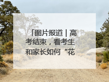 图片报道｜高考结束，看考生和家长如何“花式”庆祝