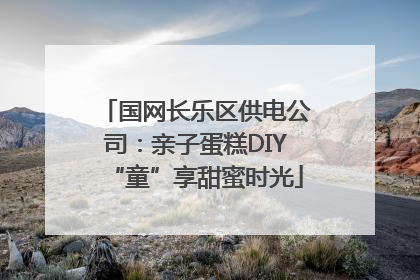 国网长乐区供电公司：亲子蛋糕DIY“童”享甜蜜时光