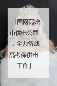 国网高密市供电公司：全力备战高考保供电工作