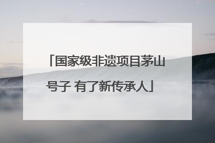国家级非遗项目茅山号子 有了新传承人