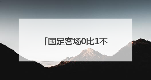 国足客场0比1不敌印尼，提前一轮无缘美加墨世界杯