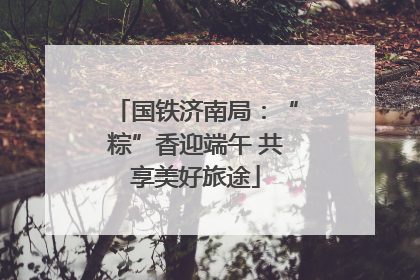国铁济南局：“粽”香迎端午 共享美好旅途