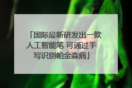 国际最新研发出一款人工智能笔 可通过手写识别帕金森病