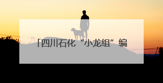 四川石化“小龙组”编组发运告捷 川内铁路航煤保供再添新动能