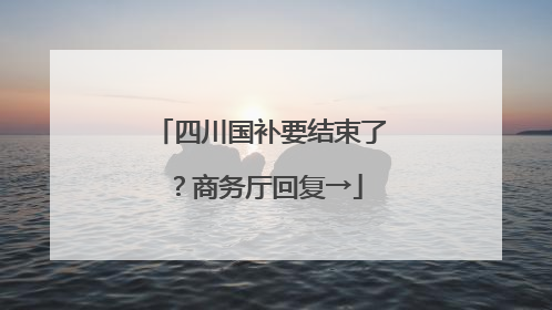 四川国补要结束了？商务厅回复→