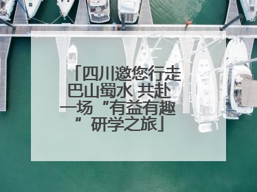 四川邀您行走巴山蜀水 共赴一场“有益有趣”研学之旅