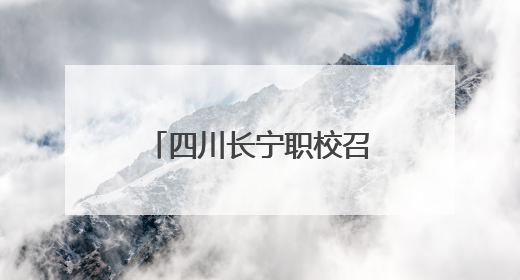四川长宁职校召开警示教育大会暨2025年春期期末监测部署会