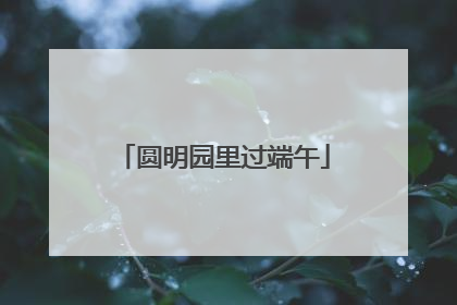 圆明园里过端午