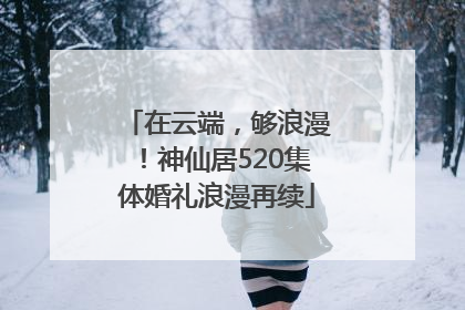 在云端，够浪漫！神仙居520集体婚礼浪漫再续