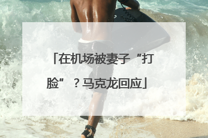 在机场被妻子“打脸”？马克龙回应