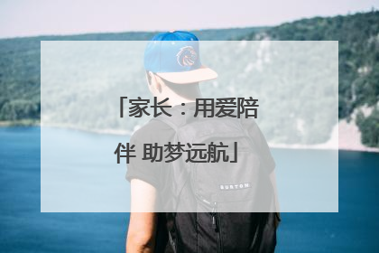 家长：用爱陪伴 助梦远航