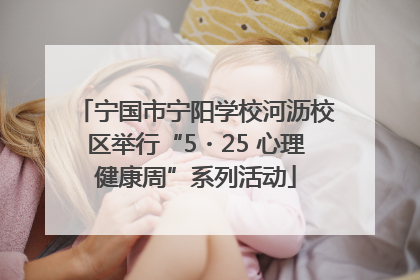 宁国市宁阳学校河沥校区举行“5・25 心理健康周”系列活动