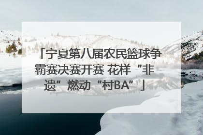 宁夏第八届农民篮球争霸赛决赛开赛 花样“非遗”燃动“村BA”