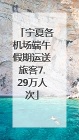宁夏各机场端午假期运送旅客7.29万人次