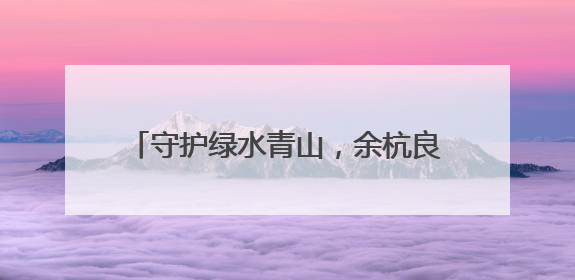 守护绿水青山，余杭良渚创新青年理论宣讲