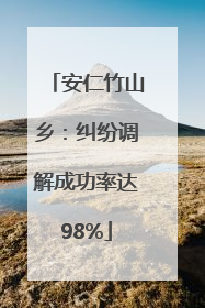 安仁竹山乡：纠纷调解成功率达98%