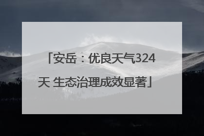 安岳：优良天气324天 生态治理成效显著